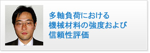 多軸負荷における機械材料の強度および信頼性評価