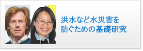 洪水など水災害を防ぐための基礎研究