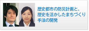 歴史都市の防災計画と、歴史を活かしたまちづくり手法の開発