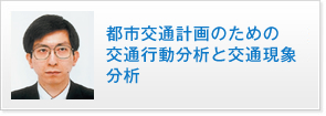 都市交通計画のための交通行動分析と交通現象分析 