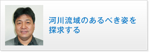 河川流域のあるべき姿を探求する