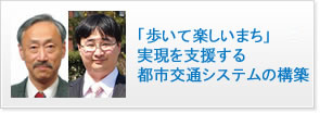 「歩くまち」実現を支援する都市交通システムの構築