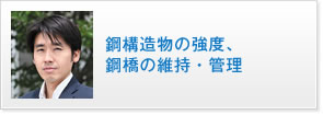 鋼構造物の強度、鋼橋の維持・管理