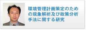 環境管理計画策定のための現象解析及び政策分析手法に関する研究