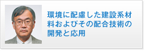 環境に配慮した建設系材料およびその配合技術の開発と応用