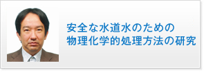 安全な水道水のための物理化学的処理方法の研究