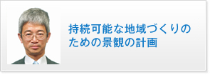 持続可能な地域づくりのための景観の計画