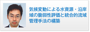 気候変動による水資源・沿岸域の脆弱性評価と統合的流域管理手法の構築