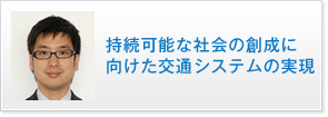 持続可能な社会の創成に向けた交通システムの実現