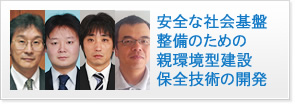 安全な社会基盤整備のための親環境型建設保全技術の開発