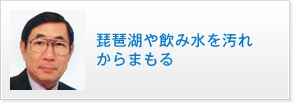 琵琶湖や飲み水を汚れからまもる