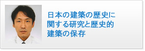 日本の建築の歴史に関する研究と歴史的建築の保存