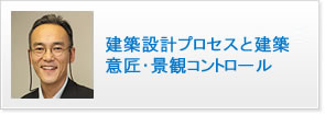 建築設計プロセスと建築意匠・景観コントロール