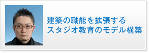 建築の職能を拡張するスタジオ教育のモデル構築