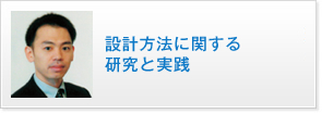 設計方法に関する研究と実践