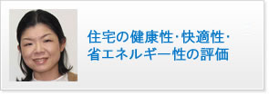 住宅の健康性・快適性・省エネルギー性の評価