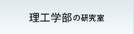 理工学部の研究室