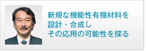 新規な機能性有機材料を設計・合成しその応用の可能性を探る