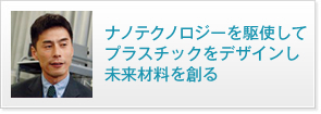 ナノテクノロジーを駆使してプラスチックをデザインし未来材料を創る