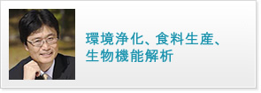 環境浄化、食料生産、生物機能解析