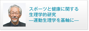 スポーツと健康に関する生理学的研究?運動生理学を基軸に?