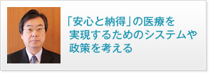 「安心と納得」の医療を実現するためのシステムや政策を考える