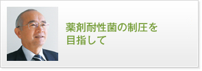 薬剤耐性菌の制圧を目指して