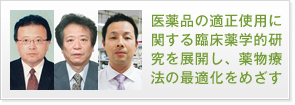 医薬品の適正使用に関する臨床薬学的研究を展開し、薬物療法の最適化をめざす