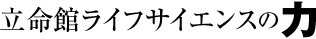 立命館ライフサイエンスの力