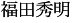 福田秀明