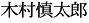 木村慎太郎