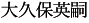 大久保英嗣