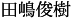 田嶋俊樹