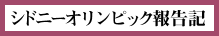 シドニーオリンピック報告記