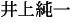 井上純一