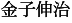 金子伸治