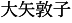 大矢敦子