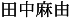 田中麻由