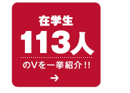 在学生113人のVを一挙紹介！！