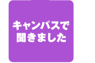 キャンパスで聞きました