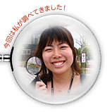 今回は私が調べてきました！