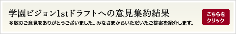 学園ビジョン1stドラフトへの意見集約結果（PDF）