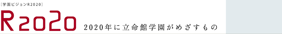 学園ビジョン R2020　-2020年に立命館学園がめざすもの-