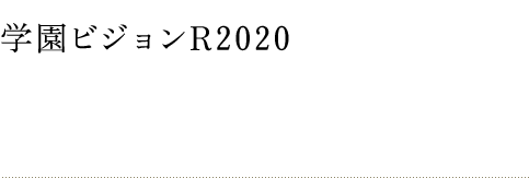 学園ビジョン