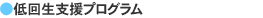 低回生支援プログラム