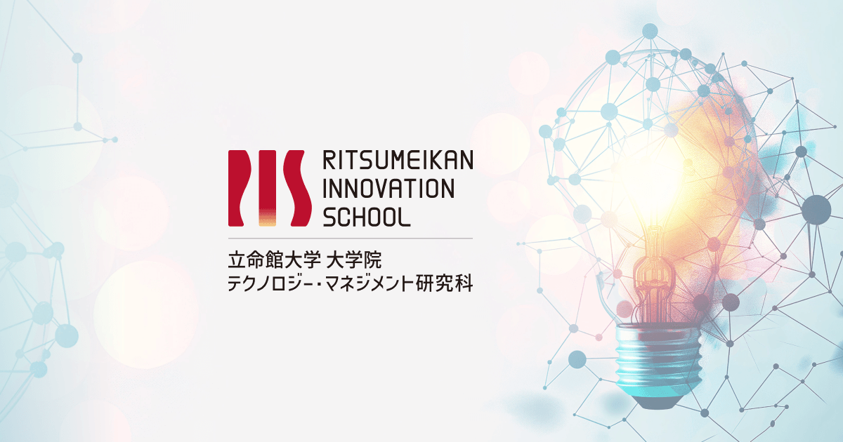 立命館大学MOT大学院 テクノロジー・マネジメント研究科