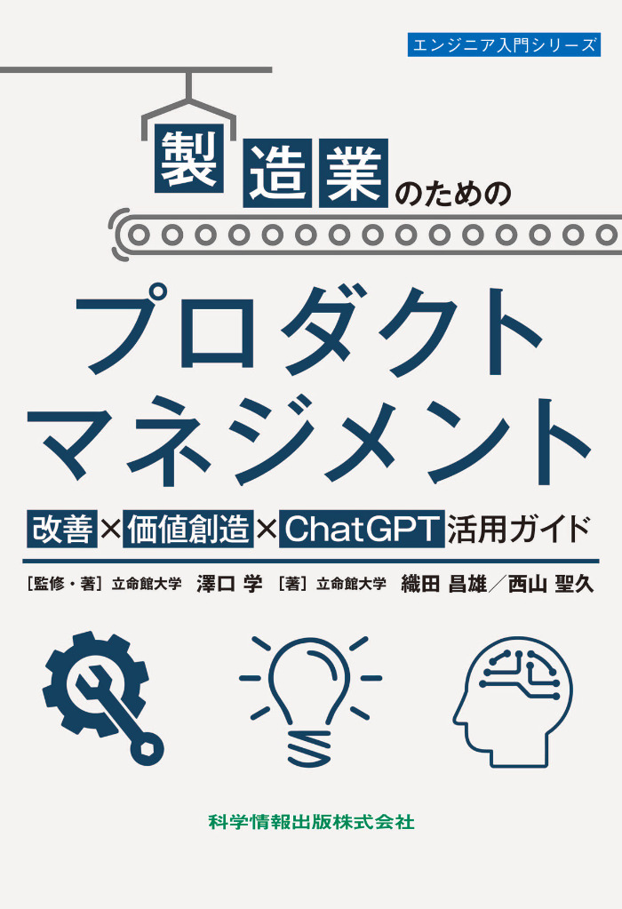 製造業のためのプロダクトマネジメント改善×価値創造×ChatGPT活用ガイド