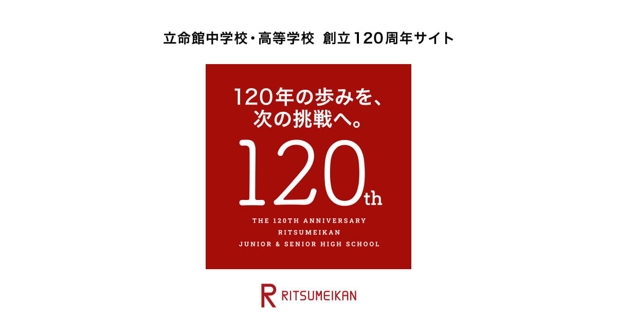 記念事業 | 立命館中学校・高等学校 創立120周年サイト