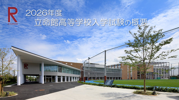 2026年度立命館高等学校入学試験の概要