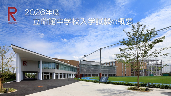2026年度立命館中学校入学試験の概要